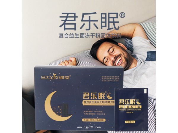 君樂眠復合益生菌凍干粉后生元