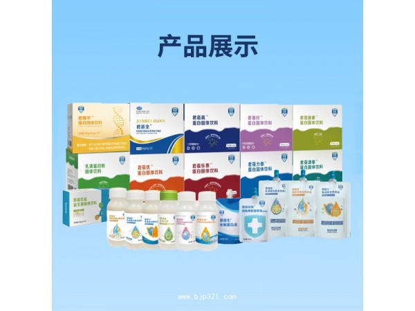 君蓓清特殊醫(yī)學(xué)用途蛋白質(zhì)組件配方食品oem