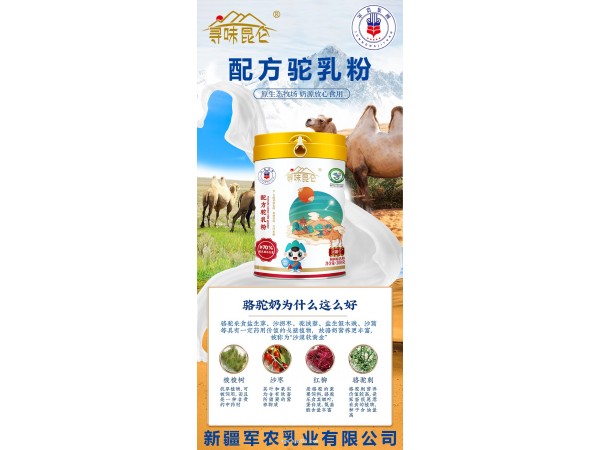 新疆軍農(nóng)乳業(yè)尋味昆侖新配方駝奶粉300g