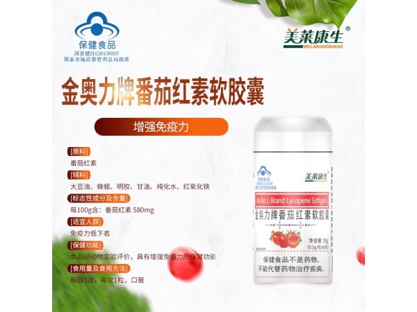 金奧力牌番茄紅素軟膠囊