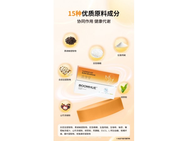 BOOMHUE博喚傾脂燃飲助力健康