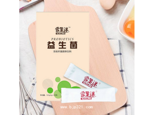 雪里迷益生菌雙歧桿菌固體飲料代加工oem貼牌