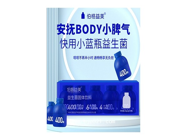 伯格益美益生菌固體飲料代加工oem貼牌