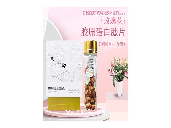 伯格益美玫瑰花膠原蛋白肽片壓片糖果代加工oem貼牌