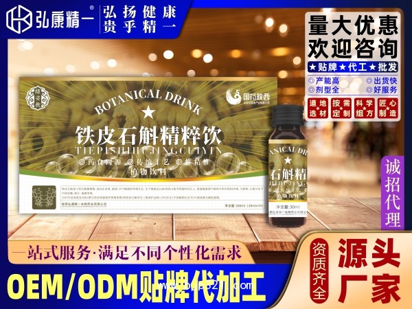 鐵皮石斛精粹飲