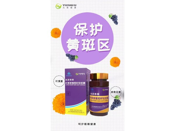 尚元泰牌葉黃素葡萄籽軟膠囊