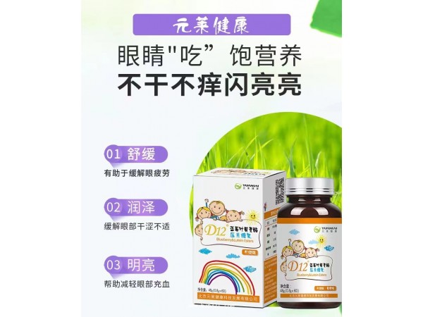 D12藍莓葉黃素酯壓片糖果