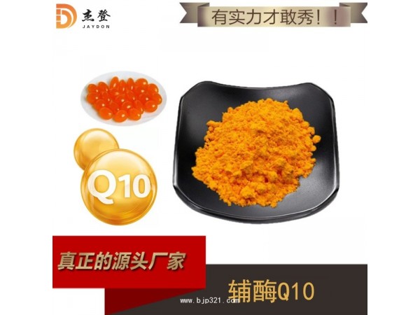 輔酶Q10原料 新資源食品輔酶Q10 新五類原料