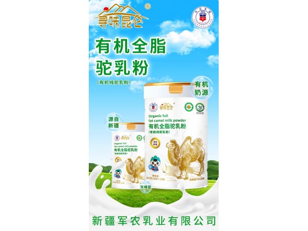 新疆好奶源尋味昆侖有機(jī)駝乳粉300g