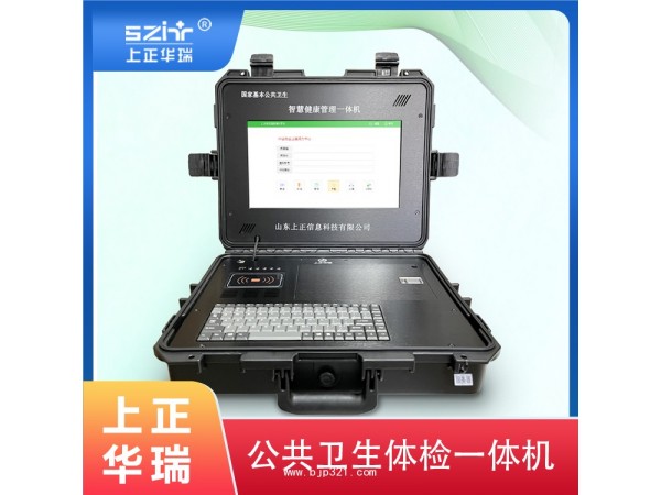 公衛(wèi)健康一體機(jī)/公衛(wèi)體檢管理系統(tǒng)-上正華瑞