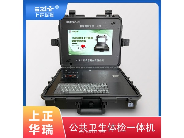 公衛(wèi)健康一體機(jī)/公衛(wèi)體檢管理系統(tǒng)-上正華瑞