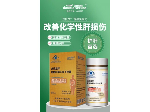 道德堂牌葛根枳椇五味子膠囊（藍(lán)帽 雙批文）