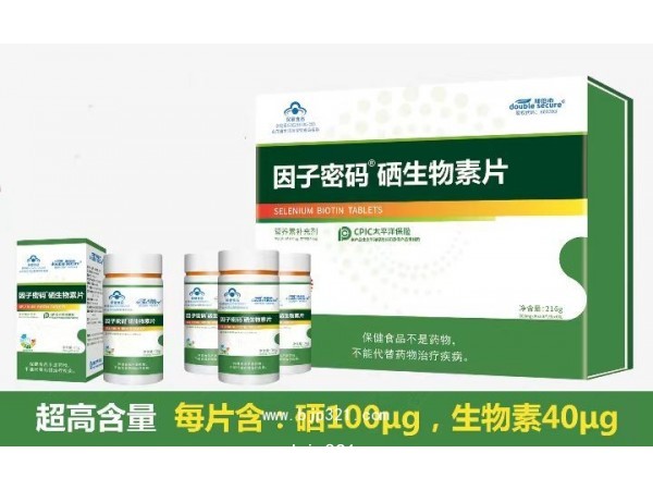 因子密碼硒生物素片（藍帽）