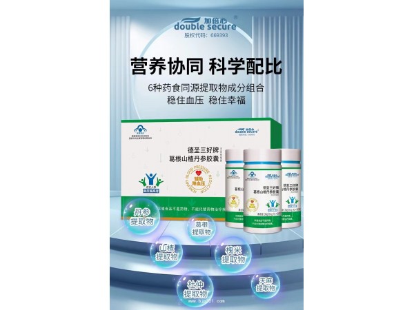 德圣三好牌葛根山楂丹參膠囊（藍(lán)帽）