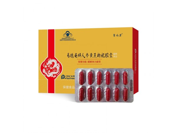 聚元方?易德安牌人參黃芪枸杞膠囊