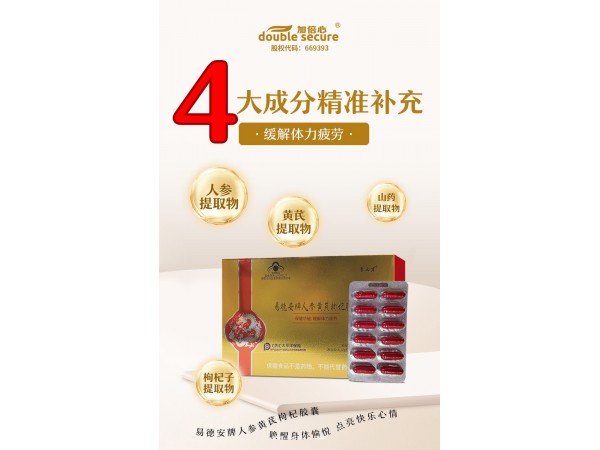 聚元方?易德安牌人參黃芪枸杞膠囊