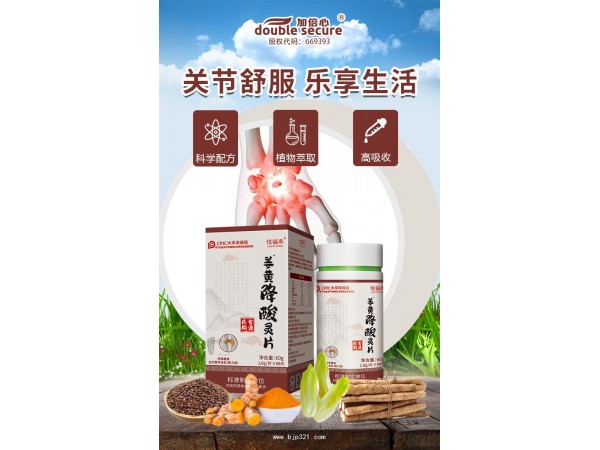 姜黃降酸靈片（尿酸）