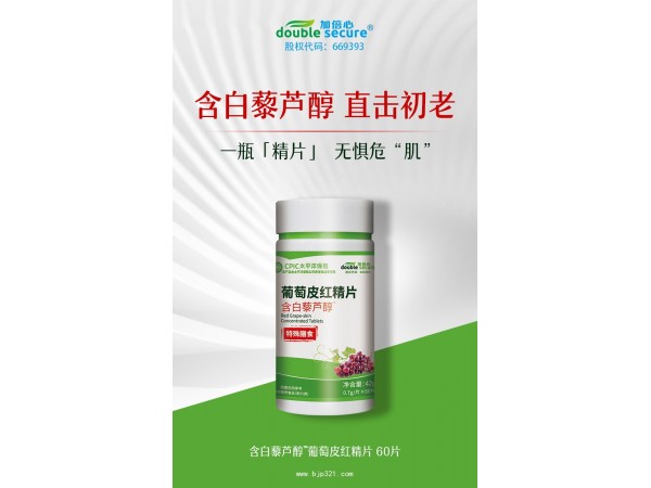 紅葡萄皮精片（富含白藜蘆醇）
