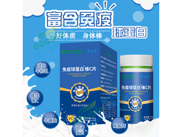 免疫球蛋白維C片