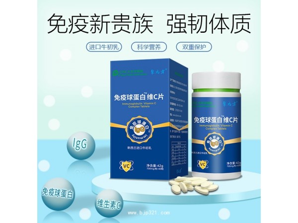 免疫球蛋白維C片