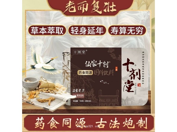 仙家十劑