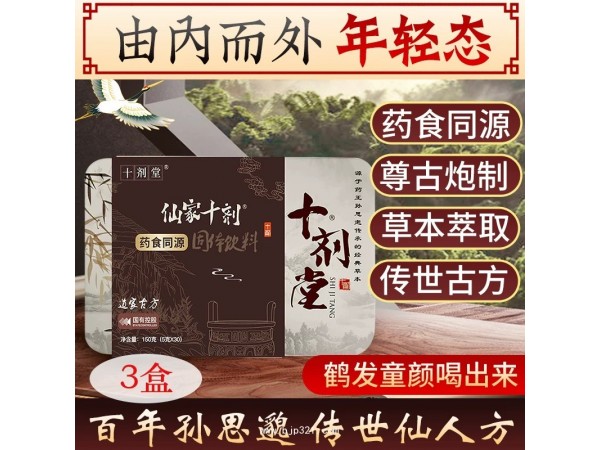 仙家十劑