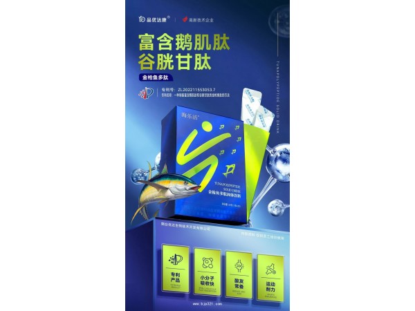 金槍魚肽 富含鵝肌肽