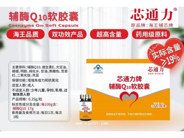 芯通力17含量輔酶Q10 原海王品牌