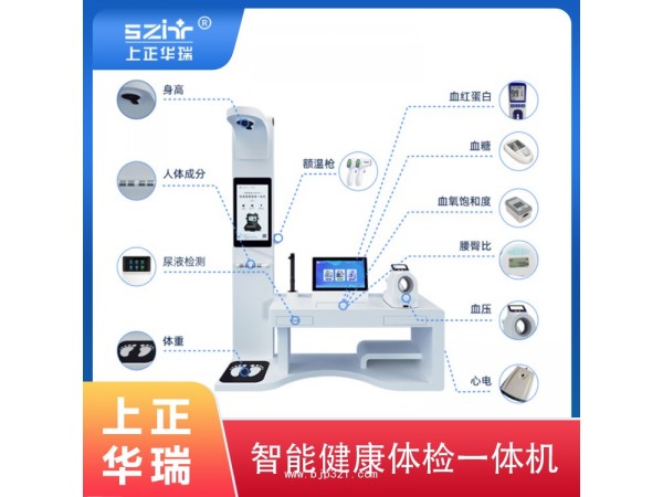 健康小屋一體機(jī)/健康檢測(cè)一體機(jī)-上正華瑞