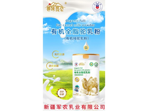 尋味昆侖有機(jī)全脂駝奶粉300g