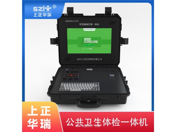 手提式公衛(wèi)健康一體機(jī)-上正華瑞