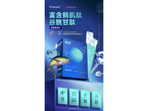 削風(fēng)靈 金槍魚肽  富含鵝肌肽