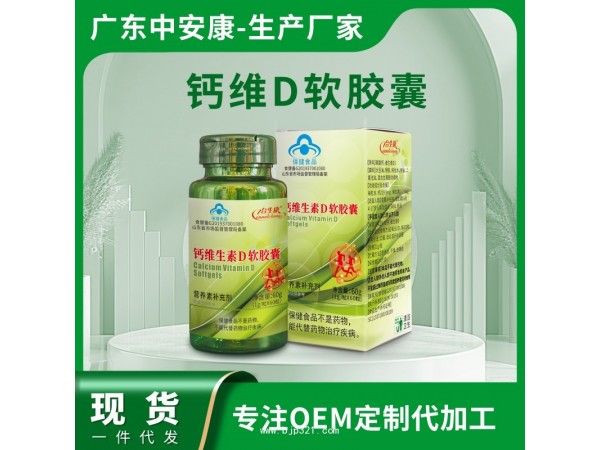 鈣維D軟膠囊