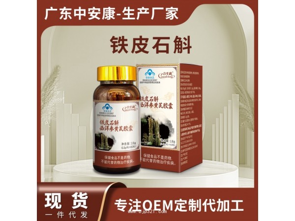 鐵皮石斛西洋參黃芪膠囊