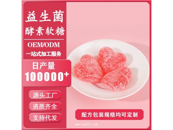 寧德市眾美盈健康科技有限公司軟糖OEM代加工