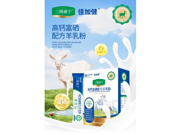 高鈣富硒配方羊奶粉