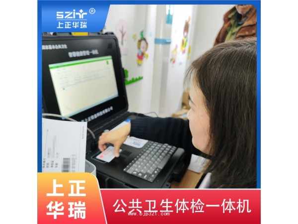 上正華瑞便攜式公共衛(wèi)生健康一體機/健康管理系統(tǒng)平臺