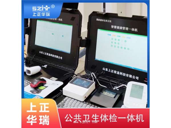 上正華瑞便攜式公共衛(wèi)生健康一體機/健康管理系統(tǒng)平臺