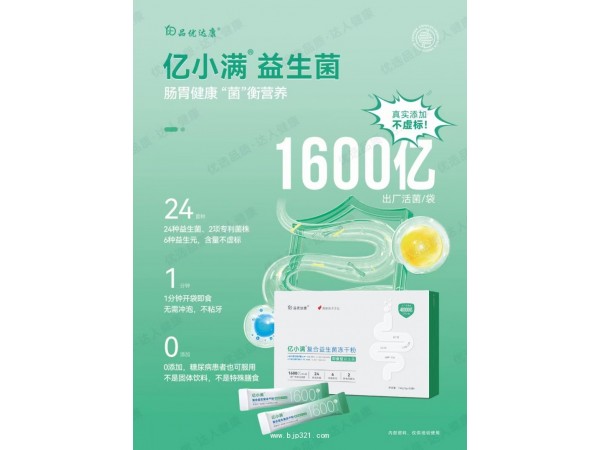 億小滿 復(fù)合益生菌凍干粉