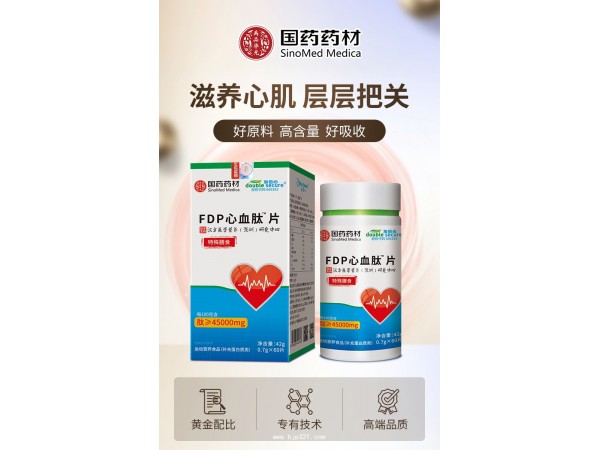 FDP心血肽?片