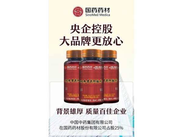 雙參黃芪阿膠片 （國藥藥材）