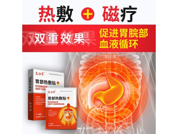 胃部熱敷貼  山西健康動(dòng)力醫(yī)療