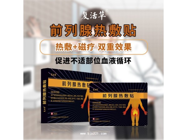 前列腺熱敷貼 前列腺炎理療貼OEM 山西健康動(dòng)力醫(yī)療