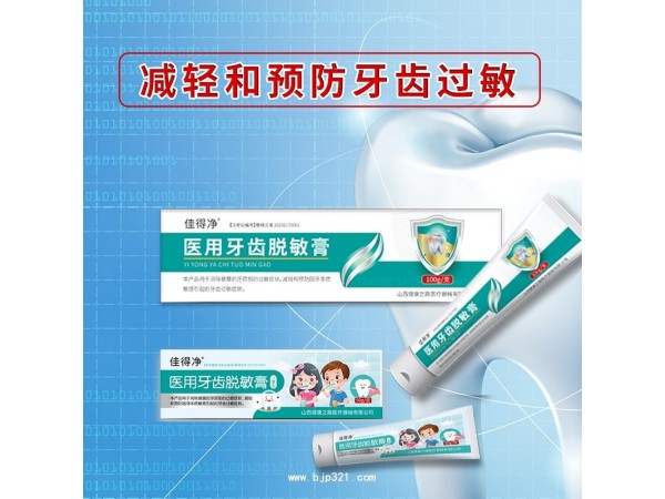 醫(yī)用牙齒脫敏膏OEM定制 抗過敏牙膏山西健康之路醫(yī)療