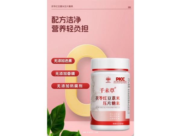 茯苓紅豆薏米壓片糖果