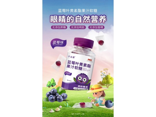 藍莓葉黃素軟糖