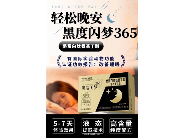 酪蛋白肽氨基丁酸營養(yǎng)素飲品（黑度閃夢)