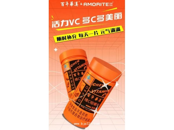 維C咀嚼片