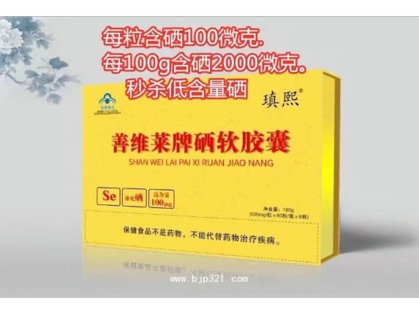 瑱熙牌善維萊牌硒軟膠囊