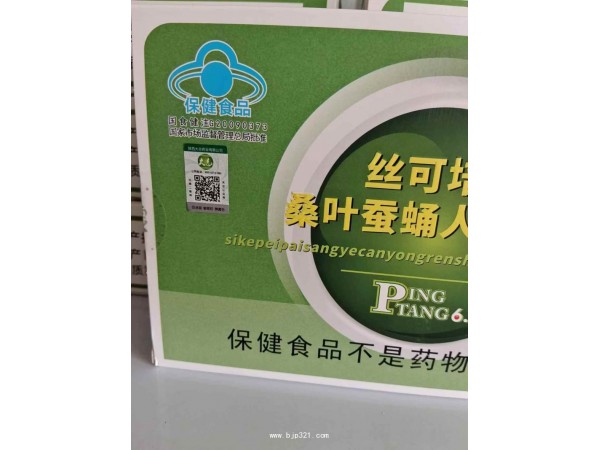 平唐6.0絲可培牌桑蠶參膠囊批發(fā)零售